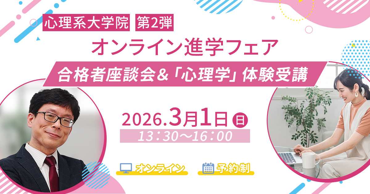 心理系大学院オンライン進学フェア第2弾