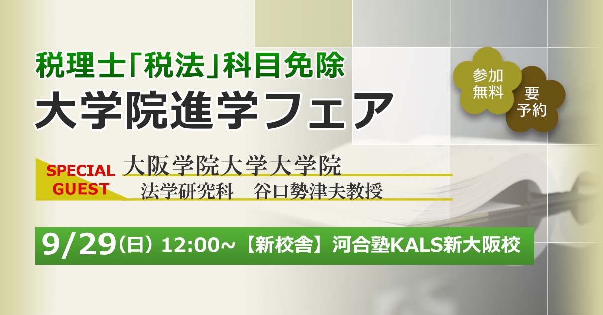 税理士「税法」科目免除大学院進学フェア