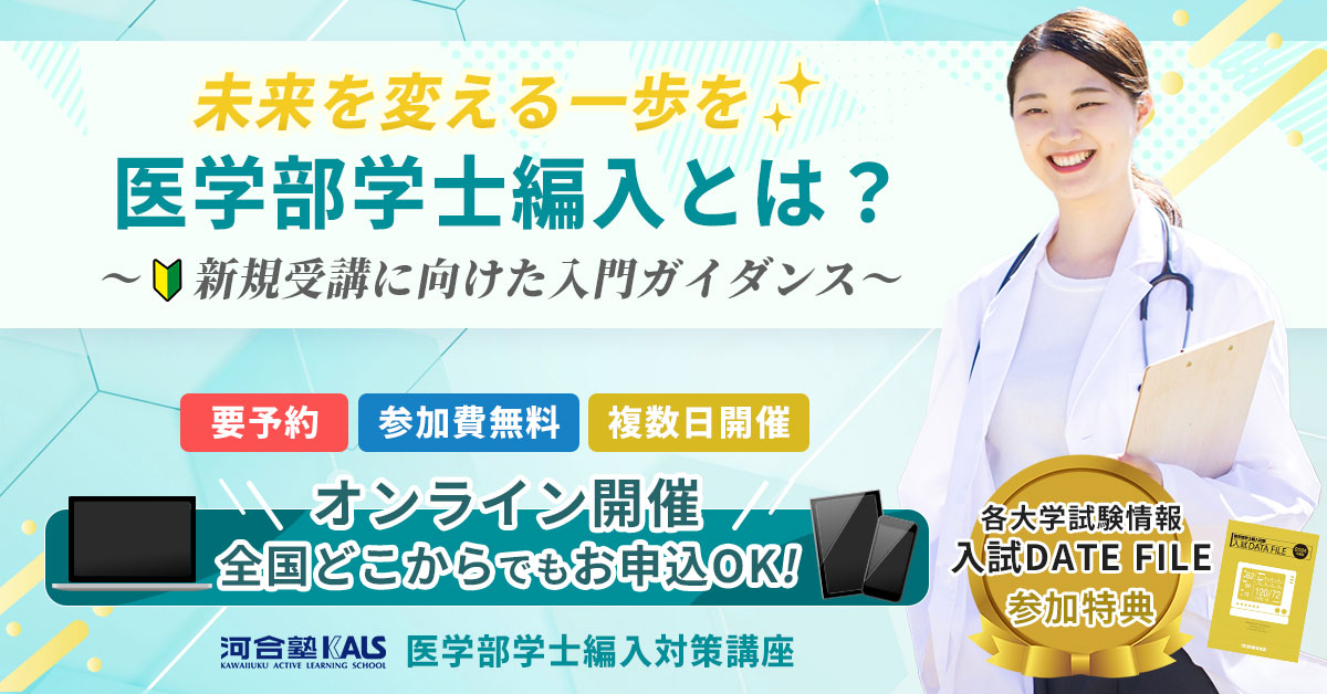 新規受講に向けた 河合塾KALS医学部学士編入ガイダンス