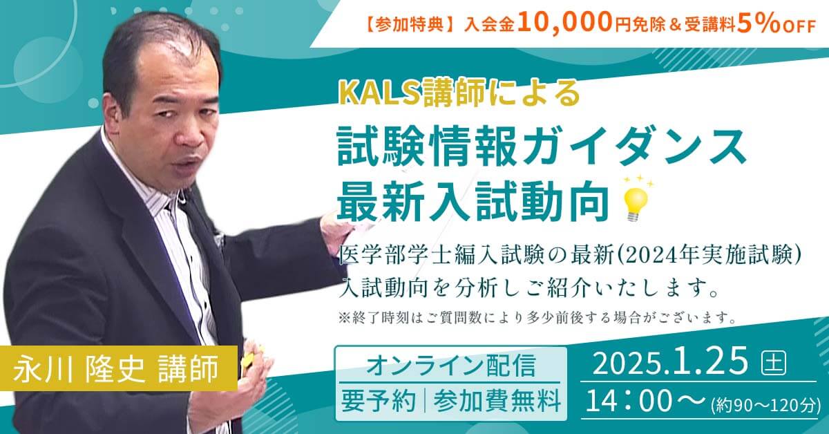 河合塾KALS 医学部学士編入対策講座 生命科学 過去問分析 旭川医科大学 2022 医学部学士編入 プレミアム講座 - 河合塾KALS