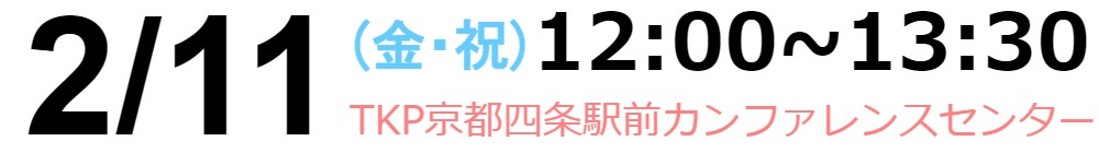 2022/2/11(金・祝)12:00~13:30TKP 京都四条駅前カンファレンスセンター