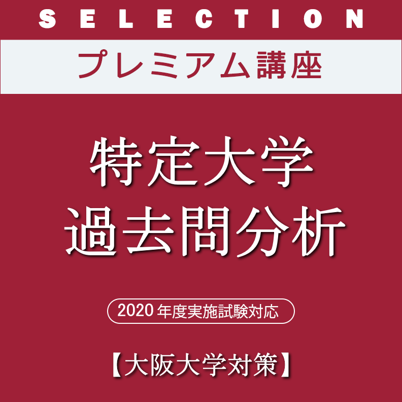 特定大学過去問分析