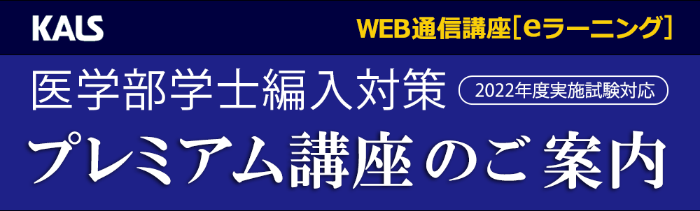 人気定番の 河合塾KALS 医学部学士編入 生命科学 完成 2022年度