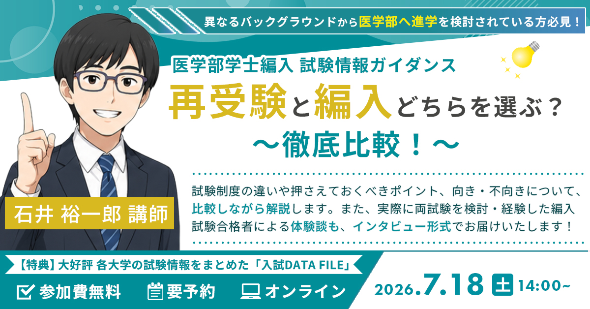 医学部学士編入 試験情報ガイダンス「再受験と編入どちらを選ぶ?~徹底比較!」(オンライン)
