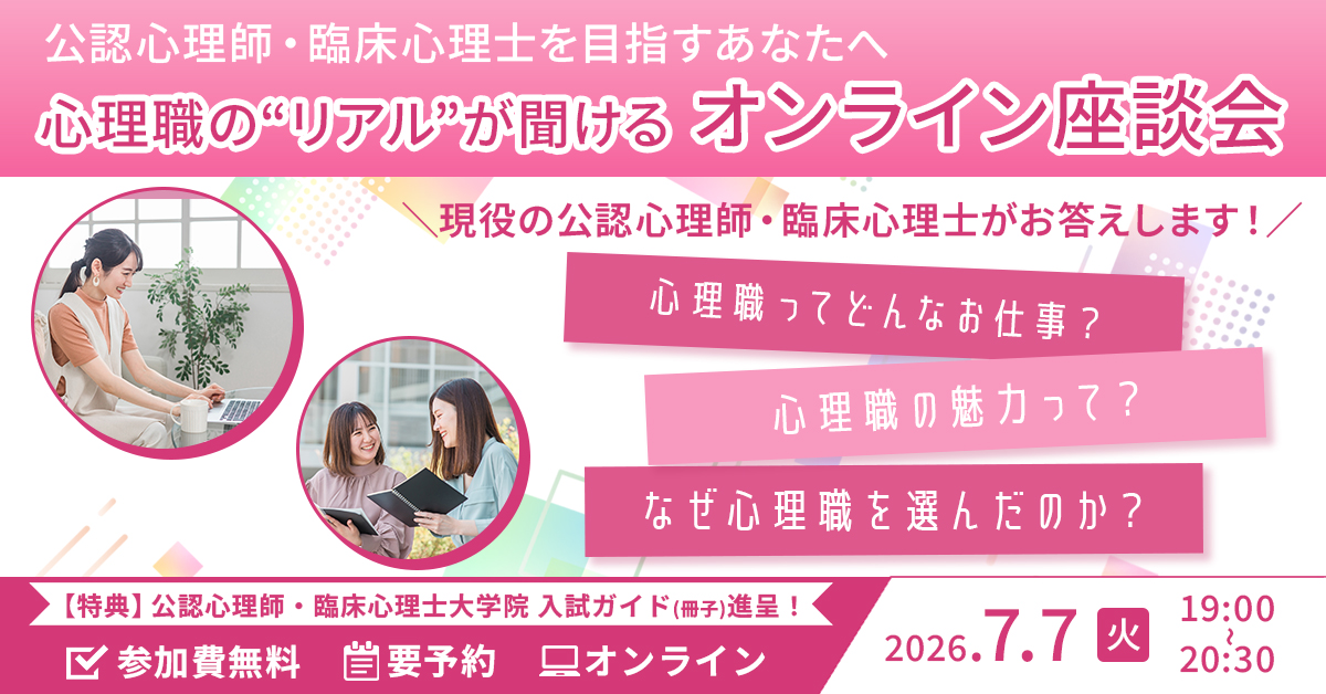 心理職のリアルー心理職を知るオンライン座談会ー