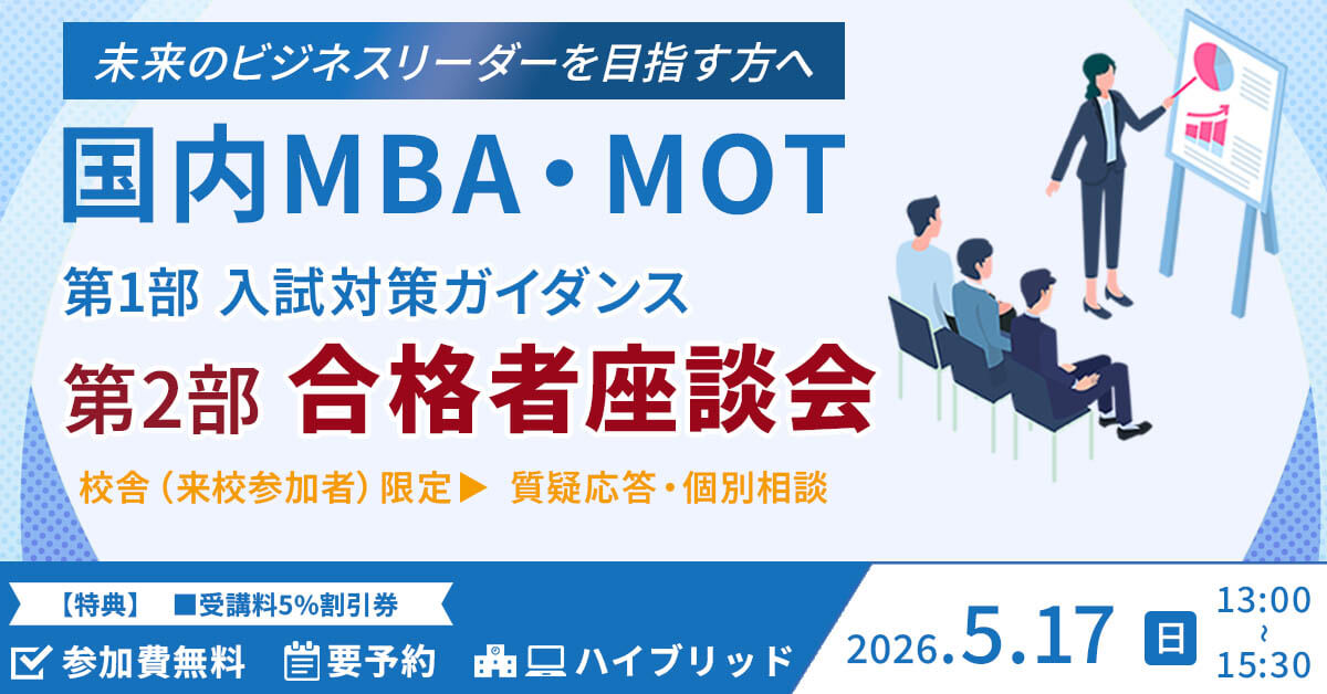 【オンライン】国内MBA・MOT合格者座談会