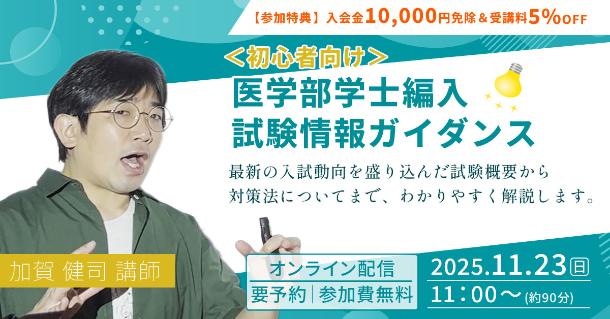 <初心者向け>医学部学士編入 試験情報ガイダンス