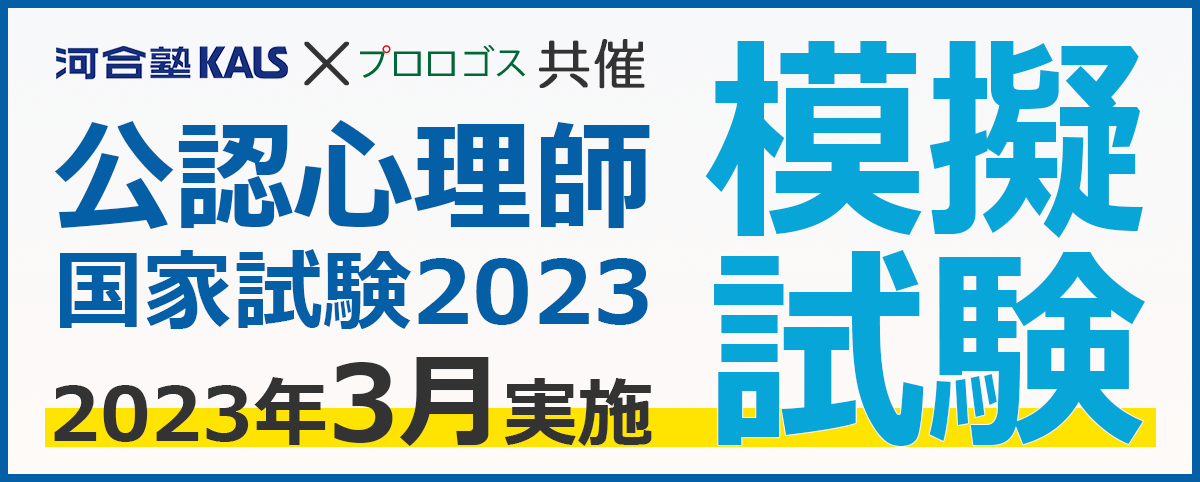 2023年実施 河合塾KALS×プロロゴス共催 公認心理師国家試験2023模擬試験