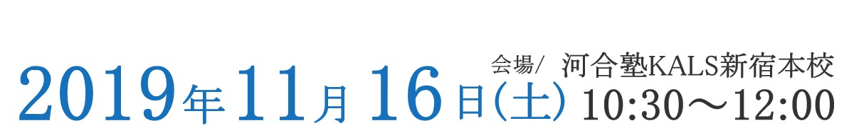 11/16河合塾KALS新宿本校
