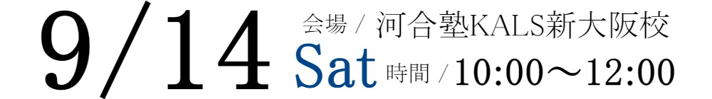 9/14(土)10:00～12:00河合塾KALS新大阪校