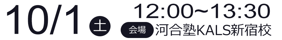 10/1(土)　12:00～13:30　KALS新宿校