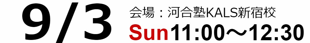 試験情報ガイダンス9/3(日)11:00～