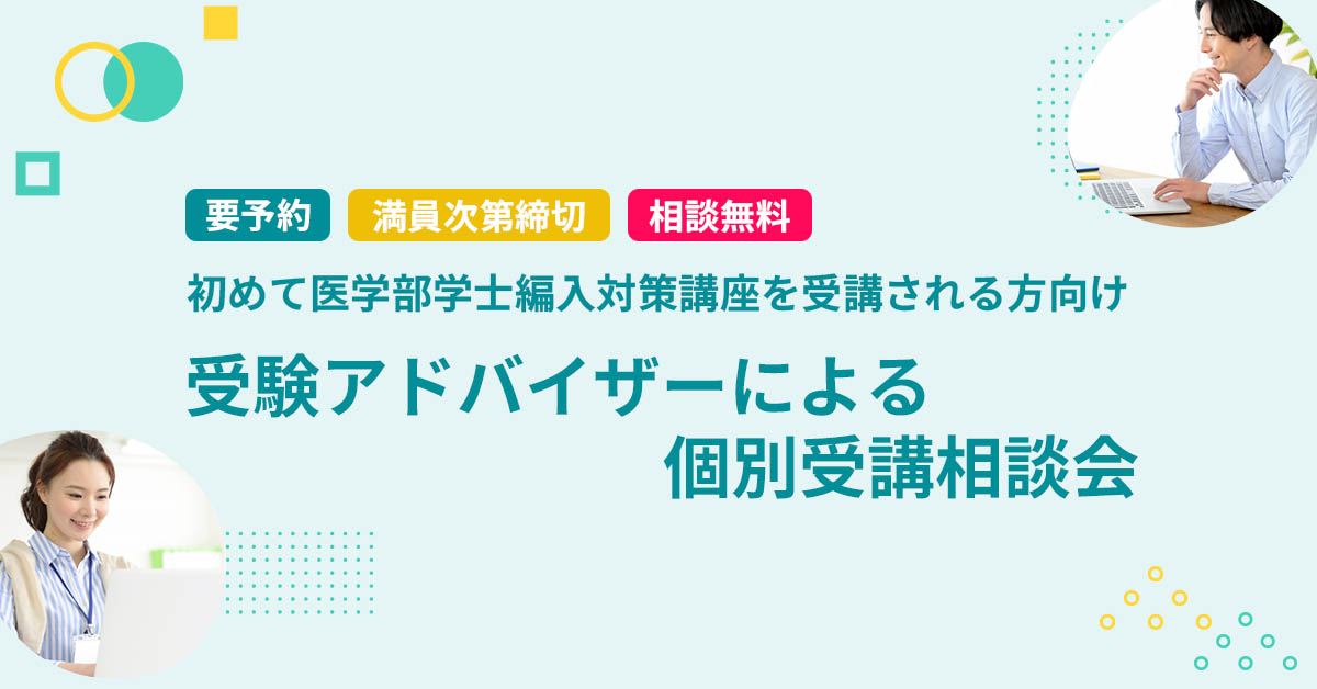 医学部学士編入対策講座 受講相談会 | 河合塾KALS