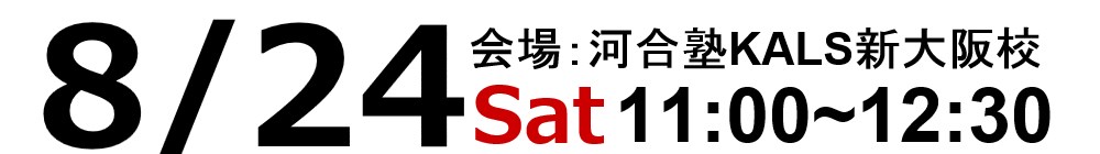 2019.8/24(土)11:00~河合塾KALS新大阪校にて試験情報ガイダンスを実施いたします。