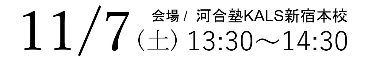 11/07(土)13:30～14:30