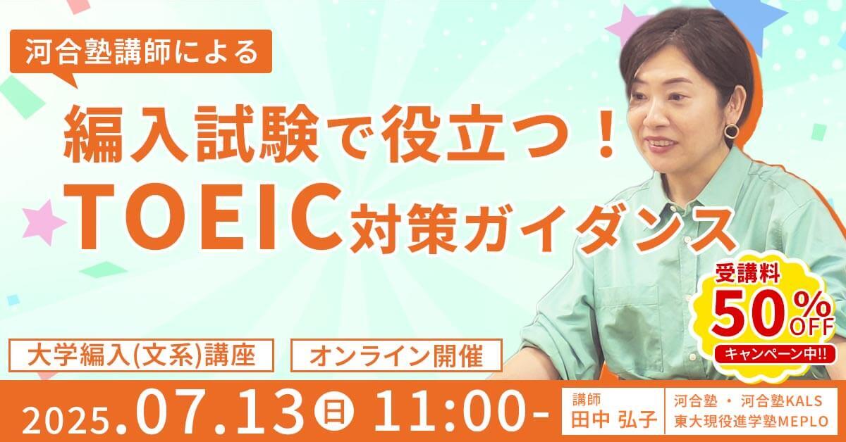 大学編入(文系)講座 河合塾講師によるTOEIC対策ガイダンス