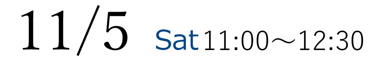 11/5(日)11:00~12:30