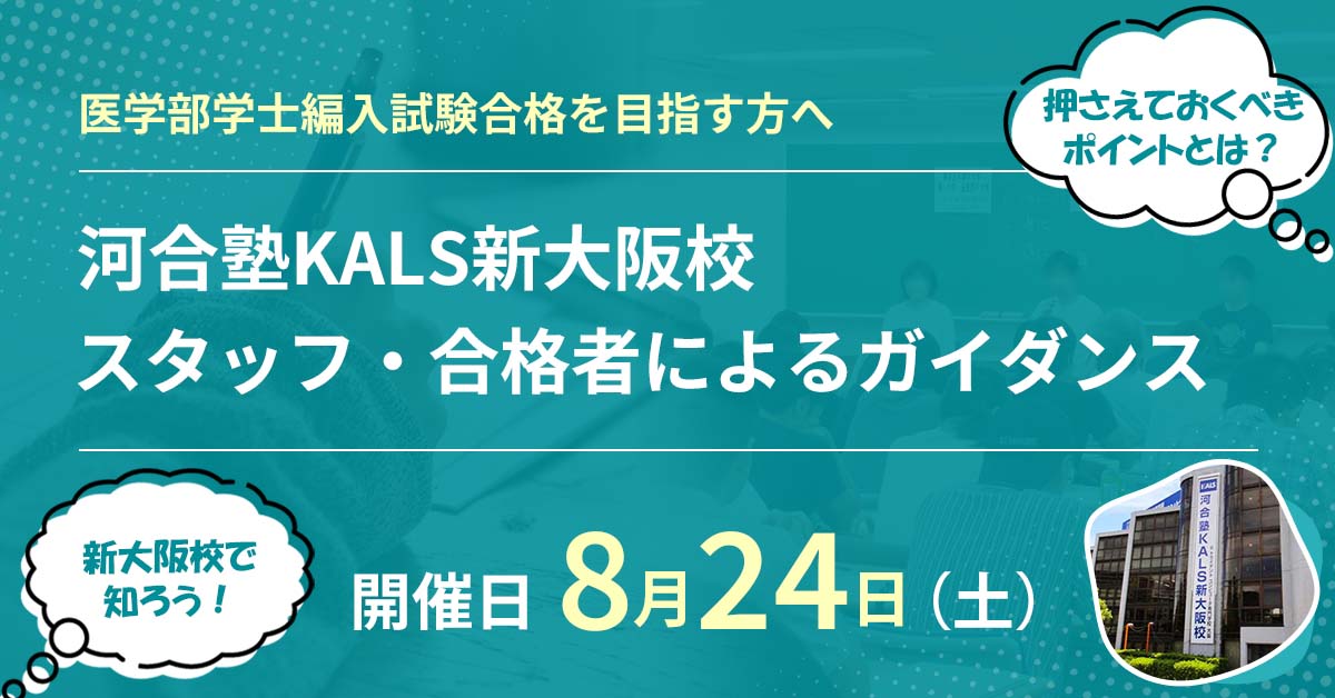 医学部学士編入 新大阪校スタッフ・合格者によるガイダンス