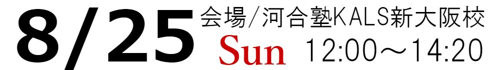 8/25(日)12:00～14:20の税理士「税法」科目免除大学院進学フェアは河合塾KALS新大阪校にて実施いたします。