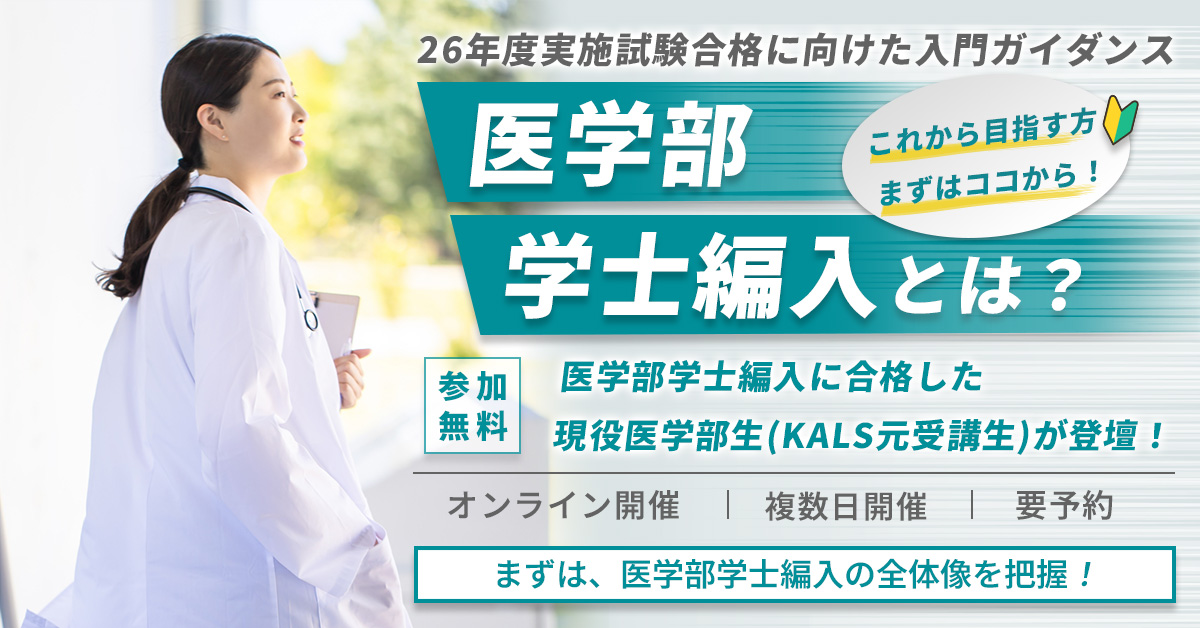 河合塾KALS 医学部学士編入対策講座 生命科学 過去問分析 旭川医科大学 2022 医学部学士編入 プレミアム講座 - 河合塾KALS