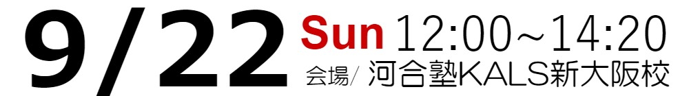 9/22(日)12:00～14:20 河合塾KALS新大阪校