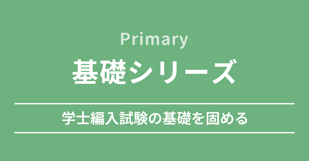 医学部学士編入 井出講師による「生命科学」ガイダンス～基礎