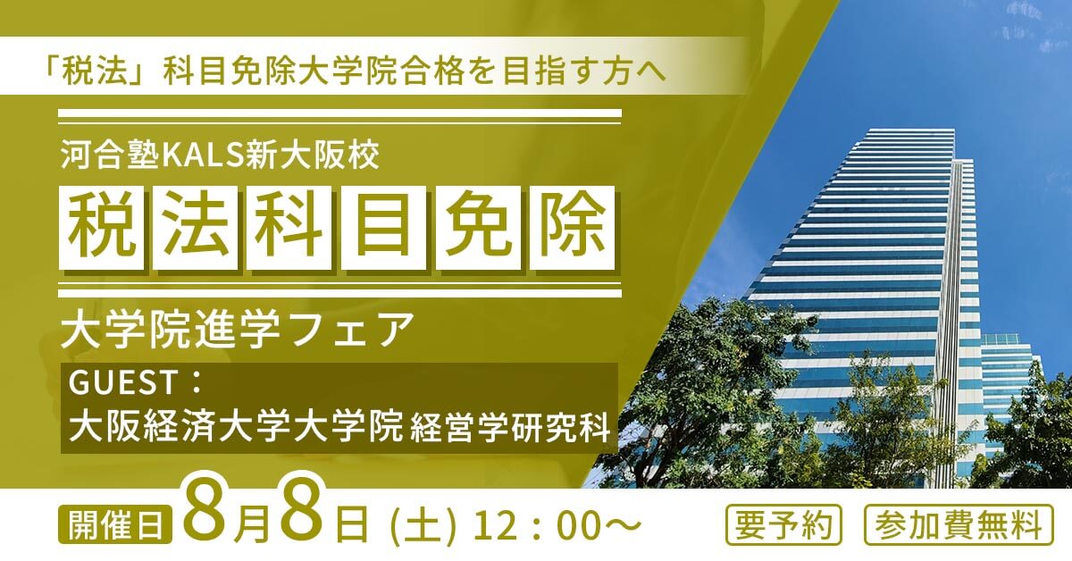 税理士「税法」科目免除大学院進学フェア ~大阪経済大学大学院 経営学研究科~