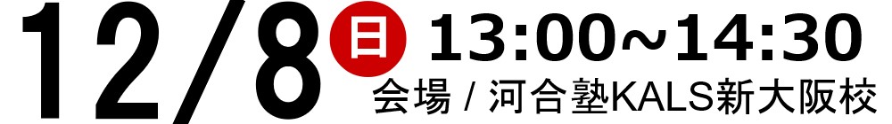 11/8(日)13:00~14:30河合塾KALS新大阪校