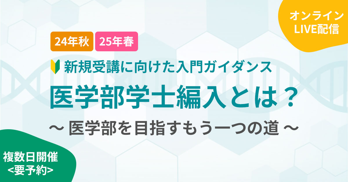 24年秋・25年春 新規受講に向けた 河合塾KALS医学部学士編入ガイダンス