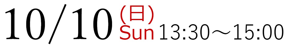 10/10(日)13:30~15:00