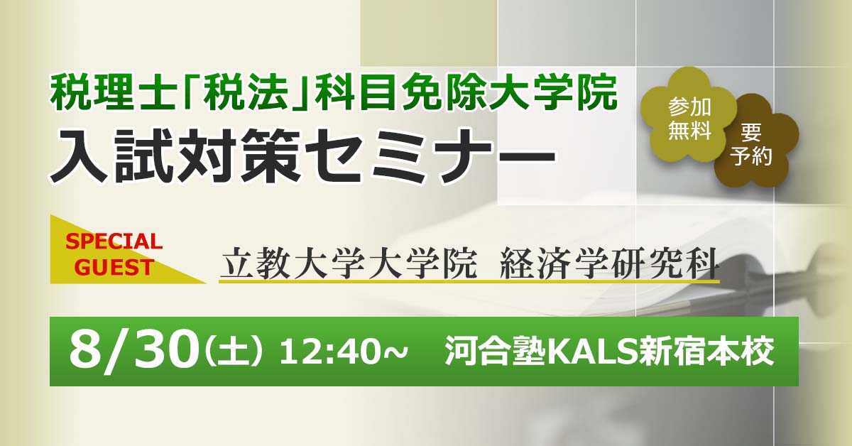 税理士「税法」科目免除大学院 入試対策セミナー（guest：立教