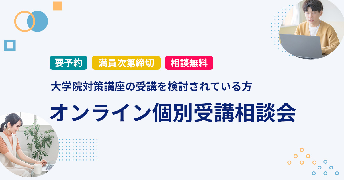 大学院入試対策講座 受講相談会 | 河合塾KALS