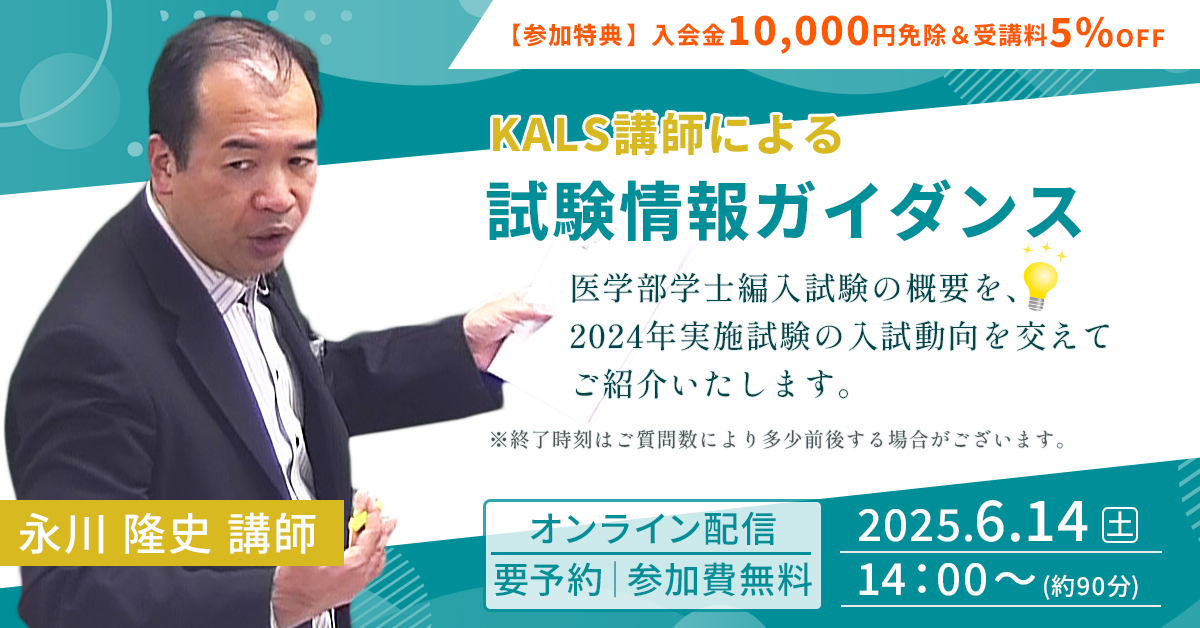 KALS講師による試験情報ガイダンス最新入試動向 4月12日(土)実施