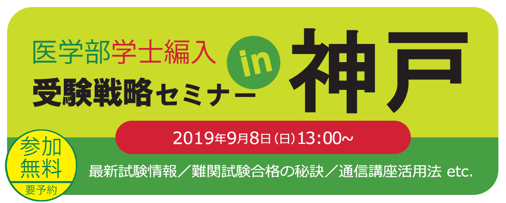 河合塾KALS医学部学士編入受験戦略セミナーin神戸。9月8日(日)開催。