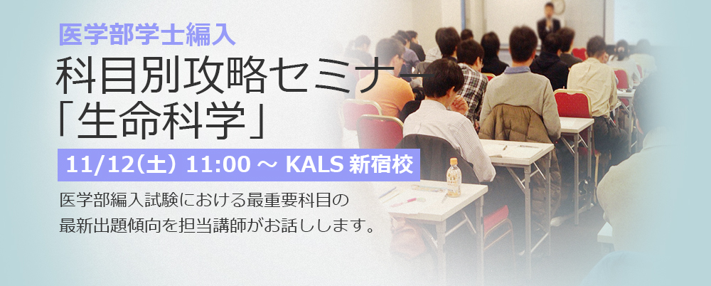 科目別攻略セミナー「生命科学」　11/12(土) 新宿校開催。