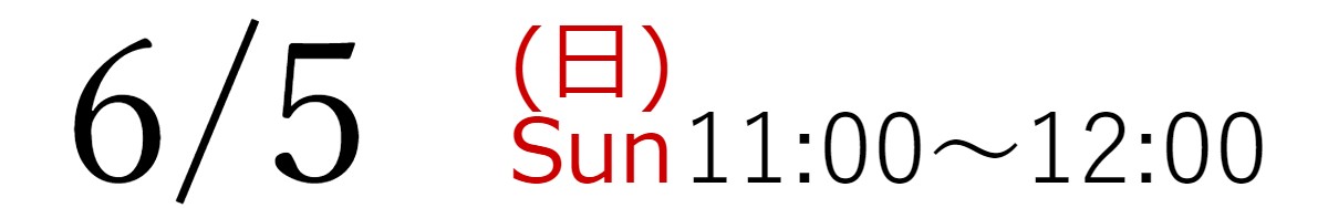 6/5(日)11:00～12:00