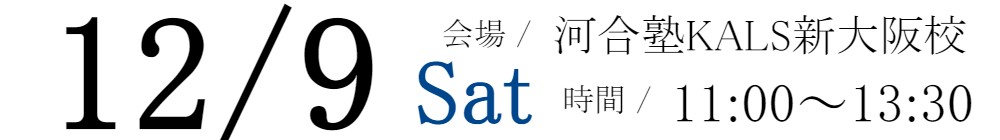 12/9(土)11:00～13:30河合塾KALS新大阪校