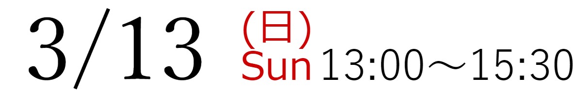3/13(日)13:00～15:30