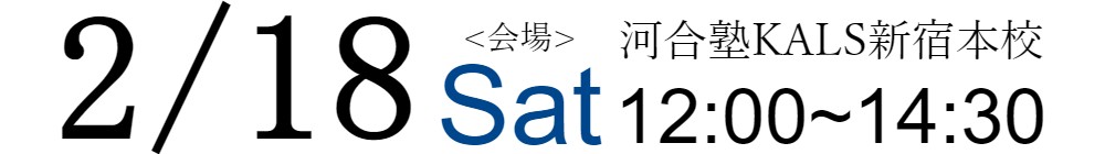 2/18(土)12:00~14:15文系大学院 入試対策セミナー