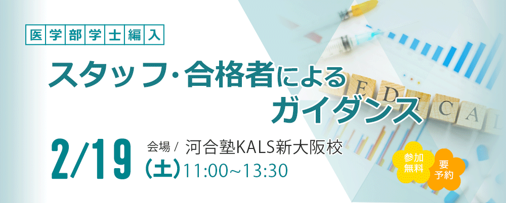 【医】スタッフ・合格者によるガイダンス