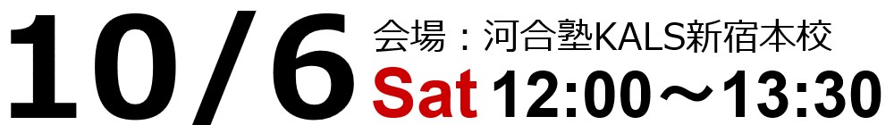 10/6(土)　12:00～13:30　KALS新宿本校