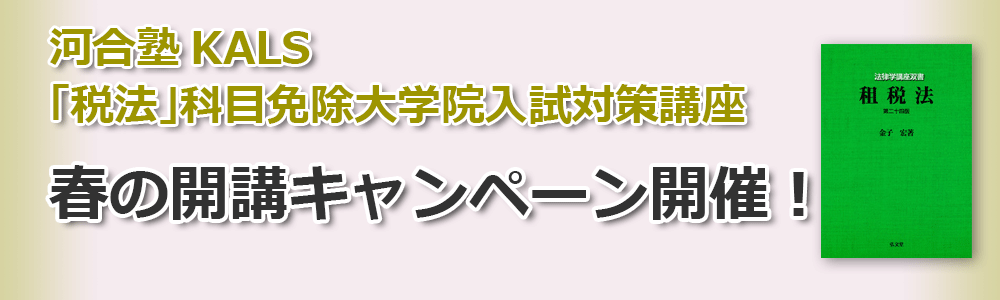 河合塾KALS「税法」科目免除大学院入試対策講座 春のキャンペーン