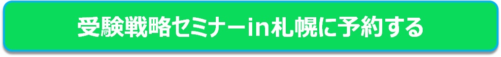 受験戦略セミナーin札幌に予約する。