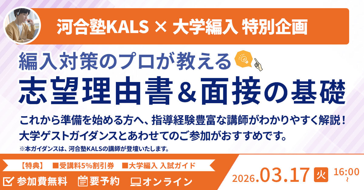 編入 志望理由書・面接対策ガイダンス