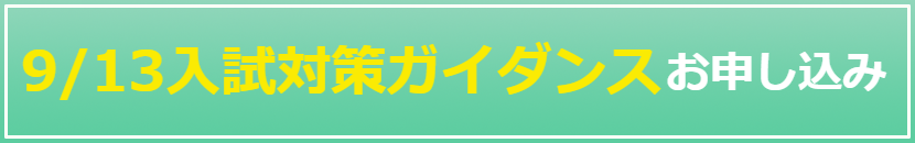 入試対策ガイダンスを予約する