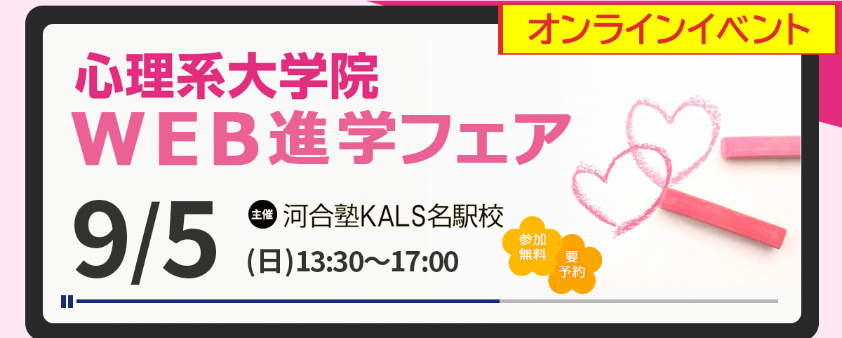 9/5心理系大学院を目指す入試対策ガイダンス