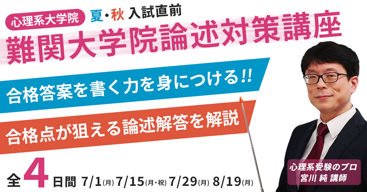 2024年心理系大学院 難関大学院論述対策（夏・秋入試直前）オンライン 