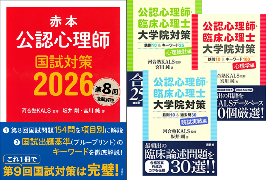 講談社発刊の公認心理師対策書籍『赤本』