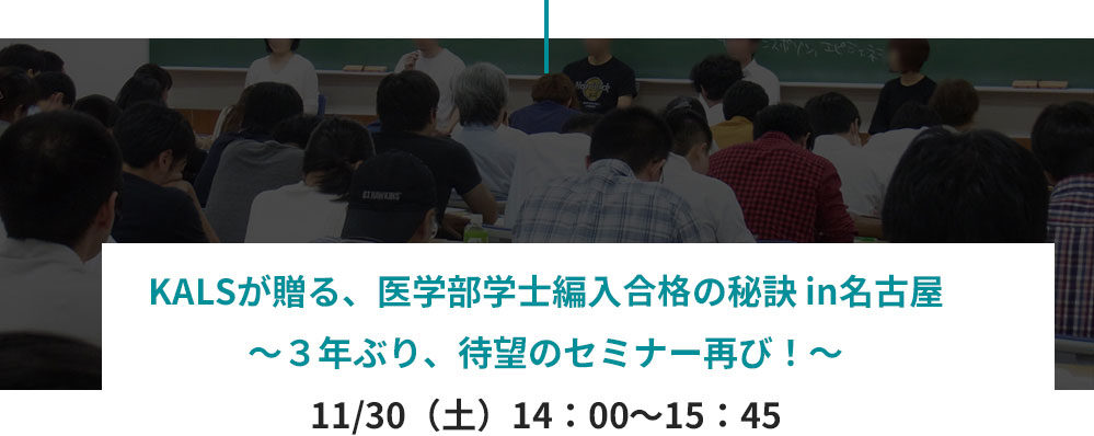 KALSが贈る、医学部学士編入受験の秘訣 in名古屋 ～３年ぶり、待望のセミナー再び！～