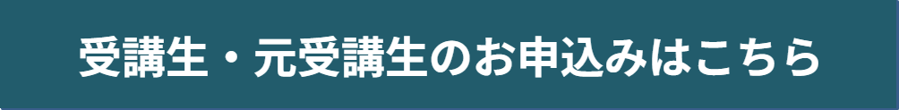 受講生・元受講生のお申込はこちら